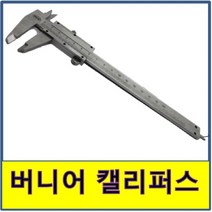버니어 캘리퍼스 측정계 측정기 길이 외경 내경