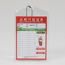 1+1 소화기 점검표 비닐형 일명, 5개