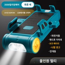 메리다 자전거 휴대 전화 랙 라이트 마운틴로드 자전거 야간 라이딩 라이트 헤드 라이트 충전 눈부심 손전등 슈퍼 브라이트, 06.(지루한 다기능 작별) Blue-3500