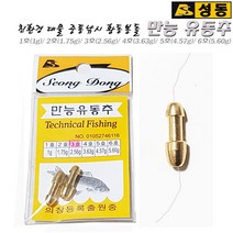 성동 만능유동추 1/2/3/4/5/6호.편납이용 미세부력조절가능 편납홀더 형상 친환경 황동가공추.장대 대물낚시 중통채비 봉돌.고부력 옥내림/수초/좌대.붕어/잉어/향어, 4호