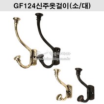 GF124신주옷걸이(소/대)(금색/착색)(주물옷걸이/금색옷걸이/착색옷걸이/빈티지옷걸이/벽옷걸이/행거/훅/HOOK/신주주물옷걸이), 금색(소), 1개
