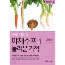 우리가 몰랐던 야채수프의 놀라운 기적 : 야채수프로 3개월 만에 말기암을 극복했다!, 중앙생활사, 다테이시 가즈 저/예술자연농식품 감수/강승현 역