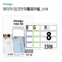 이름표 라벨 20매 이름표라벨 라벨종이 라벨용지 라벨지 프린트, 종류:8칸(NL2308G)