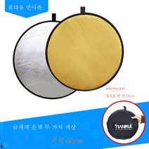 발광판 반사판 휴대용 사진보광판 흡광타광판 미니 5 in 1 반사판, [라운드]금은두색반사판60Cm