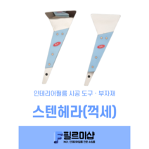 인테리어필름 시트지 공구 삼광 스텐 삼각헤라 꺽기헤라 꺽세헤라, 1. 스텐삼각헤라