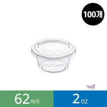 (100개)(62파이)델리컵 2온스 소스컵 + 뚜껑 세트, 100개, 1개입