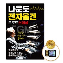 SD카드_나운도-전자올겐트로트스페셜76곡/음반/가요/트로트/트롯/전자올겐/차량용