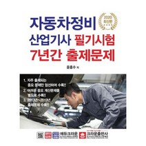 [크라운출판사] 자동차정비산업기사 필기시험 7년간 출제문제 2020, 없음, 상세 설명 참조