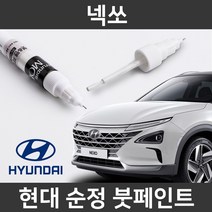 현대 순정품 넥쏘 붓펜 붓페인트 도색, 넥쏘:Y3G_1~2주 소요
