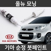 기아 순정품 올뉴 모닝 붓펜 붓페인트 도색, 올뉴 모닝:BEG(211)2개(1세트)