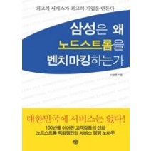 [개똥이네][중고-중] 삼성은 왜 노드스트롬을 벤치마킹하는가