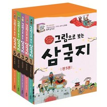 그림으로 보는 삼국지 세트, 계림북스, 중국 역사와 함께 읽는 처음 삼국지