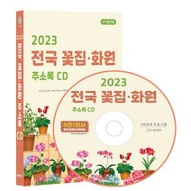 2023 전국 꽃집·화원 주소록 CD : 전국 꽂집 꽃배달 원예 화원농원 화훼재배 조경건설 조경자재 등 약 5만 1천건 수록 DM 라벨기능 탑재, 콘텐츠에그 저, 콘텐츠에그