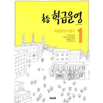 초등 학급운영 1 - 학급운영 터잡기