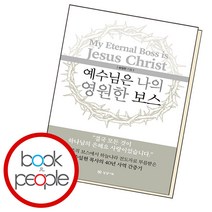 예수님은 나의 영원한 보스, 단품