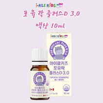 어린이 액상 유산균 비타민D 키즈 유아 초등학생 비타민d 드롭 아기 유산균 아이클키즈 포유락 프로바이오틱스 플러스D 3.0