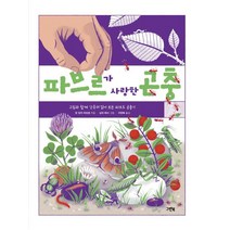 파브르가 사랑한 곤충:그림과 함께 간추려 읽어 보는 파브르 곤충기, 그린북