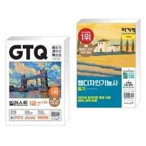 (서점추천) 2023 이기적 GTQ 일러스트 1급 ver.CS6 + 이기적 웹디자인기능사 필기 기본서 (전2권), 영진닷컴