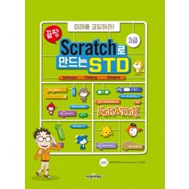 끝짱 Scratch로 만드는 STD 3급:미래를 코딩하라!, 씨엔씨에듀