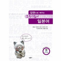 장면으로 배우는 오모시로이 일본어, 상품명