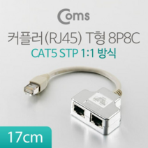 Coms 1 1 방식STP 커플러(RJ45) T형 8P8C, 본상품선택
