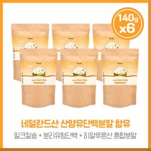 리간편한 건강관리 얼산양유단백질140gx6봉 네덜란드산 CBM제조 산양유단백분말 분리유청단백WPI 아미노액티브BCAA등 포함 하루 1회 물과 함께 섭취, 본문참고, 본문참고