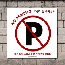 배너마켓 외부차량 주차금지 스티커 제작 표지판 입간판 견인 CCTV 감시중 안내표지판, No.36 A타입 외부차량 주차금지 표지판 스티커