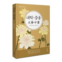 홍익출판사 대학중용- 동양고전 다시읽기 03 인문고전