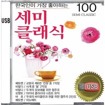 USB 앨범 음반 노래 음악 세미클래식 차이코프스키 헨델 그리그 하이든 비제 비발디 베토벤 교향곡제6번 사계 두개의오보에를위한협주곡