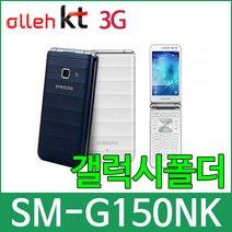 KT SM-G150NK 갤럭시폴더