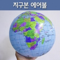 지구본 에어볼 어린이 공놀이 학습 장난감 원리 사이언스 수업초등 교육 체험 교과서 교구