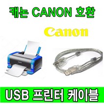 Canon 캐iR ADV DX C3835i 디지털복합기 호환 USB 프린터케이블, 1.8m, 1개