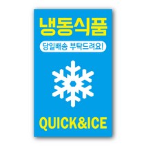 페토닷컴 03. 냉동식품 당일배송 요청 쇼핑몰 택배박스 스티커 세트, 연파랑, 1세트