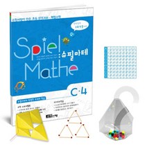 [수학사랑][STEAM 스토리텔링 체험수학] 슈필마테 C4, 단품