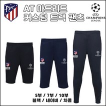 19-20 AT마드리드 트랙 팬츠[커스텀][5부][7부][10부]