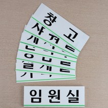 회사 부서 표지판 가로형 아크릴 안내 문패 대 택1, 휴게실
