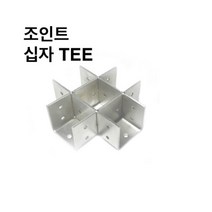 조인트 십자TEE 사각파이프 조인트 조립식 파이프연결 브라켓 DYI 무용접/30-100, 사각조인트 십자TEE-50x50