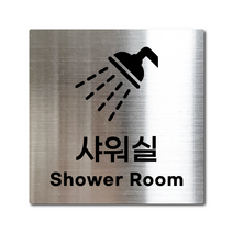 M사이즈 실버 스테인리스 샤워실 안내판 표지판 경고문 사인 팻말 현판 문패 안전 명판, 20. 샤워실, 블랙, M(110x110mm)