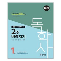 2022 독학사 1단계 2주 벼락치기 (국어 국사 영어) / 신지원