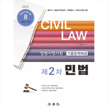 법학사 2022 법원시행시험 제2차 기출문제해설 민법 스프링제본 2권 (교환&반품불가)