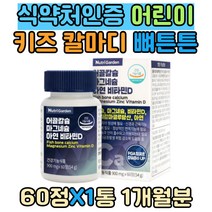 아기돌 선물 키즈 칼마디 식약처인증 뼈튼튼 면역력 노년기 칼마아디 중장년 마그네슘 마칼디 CALCIUM 추천 발톱 손톱 건강 에너지 생산 야간 알바 비타민디 면역력 한쪽눈떨림 해조 어골 칼슘 아연 구연산