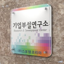 카시드 연구소현판 BJR(액자형)기업부설연구소 연구개발전담부서 연구전담부서 현판 간판 표지판 안내판 표시판 명판 문패 명패, 300*300mm
