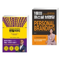멘탈리티 + 1등의 퍼스널 브랜딩 (전2권), 푸른숲
