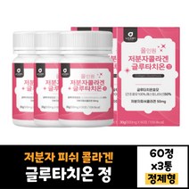 3박스 글루타치온 60정 뉴트로웨이 효모 피쉬 콜라겐 저분자콜라겐 건조 효모 엘라스틴 시스틴 비타민C 히알루론산 효능