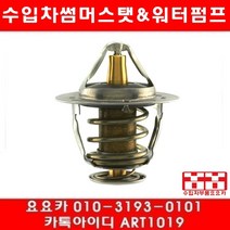 수입차부품 요요카 혼다 레전드 3.5 썸머스타트(05년~08년)