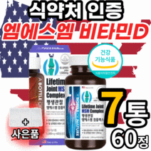 미국 엠에스엠 비타민d 엠에스엔 msm 엠에쓰엠 앰에스앰 sms 허리 고관절 손목 손가락 마디 어깨 뼈 무릎 관절 연골 식 약 처 인증 영양제 40대 50대 60대 남자 여자 노인, 7통, 60정