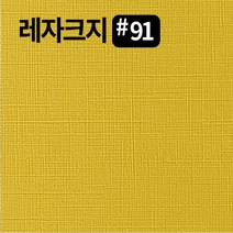 레자크지91 카드 패케이지 봉투 종이 북커버 쇼핑백 전지 2절 4절 8절 16절 a2 a3 a4 a5 a6 b4 b5 사이즈 인쇄물종이 칼라 프린트용지, 연미120g, A2-20매