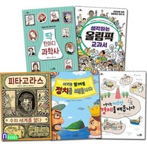 [전집] 천개의 지식 1-5 세트/전5권/딱한마디과학사.올림픽교과서.정치를배웁니다.경제를배웁니다.피타고라스수의세계를열다, 천개의바람(전집), 원예지 글 / 유설화 그림 / 윤기호 감수 외