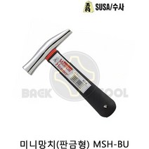 수사 미니망치 MSH-BU 판금형