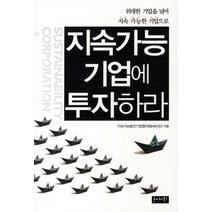 지속가능 기업에 투자하라:위대한 기업을 넘어 지속 가능한 기업으로, 호이테북스, 지속가능발전기업협의회 저